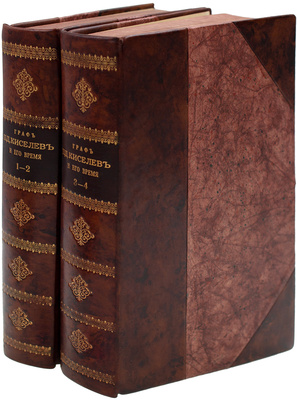Заблоцкий-Десятовский А.П. Граф П.Д. Киселев и его время. Материалы для истории имп. Александра I, Николая I и Александра II. [В 4 т.]. Т. 1–4. СПб.: Тип. М.М. Стасюлевича, 1882.